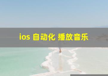 ios 自动化 播放音乐